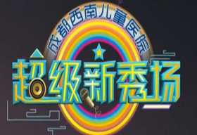 《超级新秀场》SCTV2周一至周五18: